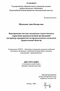 Шумилова, Анна Валерьевна. Формирование системы механизмов стратегического управления производственной организацией: на примере предприятий лесопромышленного комплекса Архангельской области: дис. кандидат экономических наук: 08.00.05 - Экономика и управление народным хозяйством: теория управления экономическими системами; макроэкономика; экономика, организация и управление предприятиями, отраслями, комплексами; управление инновациями; региональная экономика; логистика; экономика труда. Москва. 2006. 196 с.