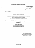 Васильева, Юлия Александровна. Формирование системы менеджмента качества в холдинговой компании: на материалах предприятий стройиндустрии: дис. кандидат экономических наук: 08.00.05 - Экономика и управление народным хозяйством: теория управления экономическими системами; макроэкономика; экономика, организация и управление предприятиями, отраслями, комплексами; управление инновациями; региональная экономика; логистика; экономика труда. Москва. 2008. 196 с.