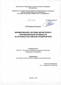 Устич, Дмитрий Петрович. Формирование системы мониторинга инновационной активности на крупных российских предприятиях: дис. кандидат наук: 08.00.05 - Экономика и управление народным хозяйством: теория управления экономическими системами; макроэкономика; экономика, организация и управление предприятиями, отраслями, комплексами; управление инновациями; региональная экономика; логистика; экономика труда. Москва. 2014. 157 с.