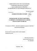 Бордяшов, Евгений Сергеевич. Формирование системы мониторинга устойчивого экономического развития регионального хозяйства: дис. кандидат экономических наук: 08.00.05 - Экономика и управление народным хозяйством: теория управления экономическими системами; макроэкономика; экономика, организация и управление предприятиями, отраслями, комплексами; управление инновациями; региональная экономика; логистика; экономика труда. Владимир. 2008. 179 с.
