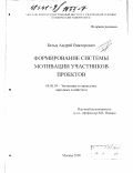 Бельц, Андрей Викторович. Формирование системы мотивации участников проектов: дис. кандидат экономических наук: 08.00.05 - Экономика и управление народным хозяйством: теория управления экономическими системами; макроэкономика; экономика, организация и управление предприятиями, отраслями, комплексами; управление инновациями; региональная экономика; логистика; экономика труда. Москва. 2000. 194 с.