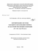 Тургунбаева, Айгуль Мамадалиевна. Формирование системы народного образования в период культурной революции в Киргизии: 20 - 30-е годы XX века: дис. кандидат исторических наук: 07.00.02 - Отечественная история. Бишкек. 2008. 194 с.