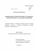 Алексеенко, Анна Михайловна. Формирование системы оперативного управления на основе контроллинга на мебельном предприятии: дис. кандидат экономических наук: 08.00.05 - Экономика и управление народным хозяйством: теория управления экономическими системами; макроэкономика; экономика, организация и управление предприятиями, отраслями, комплексами; управление инновациями; региональная экономика; логистика; экономика труда. Москва. 2011. 174 с.