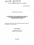 Семченко, Евгений Евгеньевич. Формирование системы оценки деятельности вузов в быстроменяющихся внешних экономических условиях: дис. кандидат экономических наук: 08.00.05 - Экономика и управление народным хозяйством: теория управления экономическими системами; макроэкономика; экономика, организация и управление предприятиями, отраслями, комплексами; управление инновациями; региональная экономика; логистика; экономика труда. Москва. 2004. 219 с.