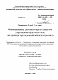 Патваканов, Сергей Сергеевич. Формирование системы оценки качества управления производством: на примере предприятий машиностроения: дис. кандидат экономических наук: 08.00.05 - Экономика и управление народным хозяйством: теория управления экономическими системами; макроэкономика; экономика, организация и управление предприятиями, отраслями, комплексами; управление инновациями; региональная экономика; логистика; экономика труда. Москва. 2008. 160 с.