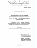 Лучанинов, Илья Евгеньевич. Формирование системы оценки конкурентоспособности консалтинговых услуг научных и специализированных организаций: дис. кандидат экономических наук: 08.00.05 - Экономика и управление народным хозяйством: теория управления экономическими системами; макроэкономика; экономика, организация и управление предприятиями, отраслями, комплексами; управление инновациями; региональная экономика; логистика; экономика труда. Москва. 2004. 146 с.