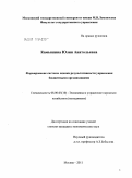Камышина, Юлия Анатольевна. Формирование системы оценки результативности управления бюджетными организациями: дис. кандидат экономических наук: 08.00.05 - Экономика и управление народным хозяйством: теория управления экономическими системами; макроэкономика; экономика, организация и управление предприятиями, отраслями, комплексами; управление инновациями; региональная экономика; логистика; экономика труда. Москва. 2011. 236 с.