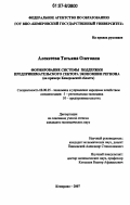 Алексеева, Татьяна Олеговна. Формирование системы поддержки предпринимательского сектора экономики региона: на примере Кемеровской области: дис. кандидат экономических наук: 08.00.05 - Экономика и управление народным хозяйством: теория управления экономическими системами; макроэкономика; экономика, организация и управление предприятиями, отраслями, комплексами; управление инновациями; региональная экономика; логистика; экономика труда. Кемерово. 2007. 208 с.