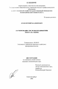 Дубов, Евгений Владимирович. Формирование системы продвижения товара на рынок: дис. кандидат экономических наук: 08.00.05 - Экономика и управление народным хозяйством: теория управления экономическими системами; макроэкономика; экономика, организация и управление предприятиями, отраслями, комплексами; управление инновациями; региональная экономика; логистика; экономика труда. Санкт-Петербург. 2006. 145 с.