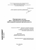 Александров, Андрей Владимирович. Формирование системы риск-менеджмента на предприятиях нефтеперерабатывающей промышленности: дис. кандидат экономических наук: 08.00.05 - Экономика и управление народным хозяйством: теория управления экономическими системами; макроэкономика; экономика, организация и управление предприятиями, отраслями, комплексами; управление инновациями; региональная экономика; логистика; экономика труда. Санкт-Петербург. 2010. 167 с.