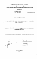 Попов, Илья Вячеславович. Формирование системы риск-менеджмента в электронной коммерции: дис. кандидат экономических наук: 08.00.05 - Экономика и управление народным хозяйством: теория управления экономическими системами; макроэкономика; экономика, организация и управление предприятиями, отраслями, комплексами; управление инновациями; региональная экономика; логистика; экономика труда. Санкт-Петербург. 2007. 173 с.
