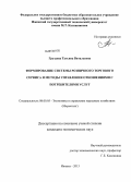 Груздева, Татьяна Витальевна. Формирование системы розничного торгового сервиса и методы управления отношениями с потребителями услуг: дис. кандидат экономических наук: 08.00.05 - Экономика и управление народным хозяйством: теория управления экономическими системами; макроэкономика; экономика, организация и управление предприятиями, отраслями, комплексами; управление инновациями; региональная экономика; логистика; экономика труда. Ижевск. 2013. 221 с.