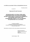 Карпушин, Евгений Сергеевич. Формирование системы социально-экономических факторов для оценки профессионализма кадров и их влияния на управление деятельностью предприятий сферы услуг: на примере предприятий отрасли связи: дис. кандидат экономических наук: 08.00.05 - Экономика и управление народным хозяйством: теория управления экономическими системами; макроэкономика; экономика, организация и управление предприятиями, отраслями, комплексами; управление инновациями; региональная экономика; логистика; экономика труда. Санкт-Петербург. 2008. 214 с.