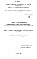 Староверов, Дмитрий Львович. Формирование системы стимулирования межрегиональных экономических взаимодействий: на примере Костромской области: дис. кандидат экономических наук: 08.00.05 - Экономика и управление народным хозяйством: теория управления экономическими системами; макроэкономика; экономика, организация и управление предприятиями, отраслями, комплексами; управление инновациями; региональная экономика; логистика; экономика труда. Кострома. 2006. 143 с.