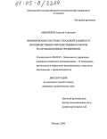 Михайлов, Алексей Сергеевич. Формирование системы страховой защиты от производственно-имущественных рисков на промышленном предприятии: дис. кандидат экономических наук: 08.00.05 - Экономика и управление народным хозяйством: теория управления экономическими системами; макроэкономика; экономика, организация и управление предприятиями, отраслями, комплексами; управление инновациями; региональная экономика; логистика; экономика труда. Москва. 2005. 132 с.