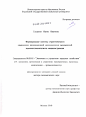 Глущенко, Ирина Ивановна. Формирование системы стратегического управления инновационной деятельностью предприятий высокотехнологичного машиностроения: дис. доктор экономических наук: 08.00.05 - Экономика и управление народным хозяйством: теория управления экономическими системами; макроэкономика; экономика, организация и управление предприятиями, отраслями, комплексами; управление инновациями; региональная экономика; логистика; экономика труда. Москва. 2010. 383 с.