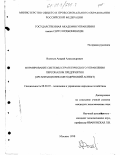 Волохов, Андрей Александрович. Формирование системы стратегического управления персоналом предприятия: Орг.- метод. аспект: дис. кандидат экономических наук: 08.00.05 - Экономика и управление народным хозяйством: теория управления экономическими системами; макроэкономика; экономика, организация и управление предприятиями, отраслями, комплексами; управление инновациями; региональная экономика; логистика; экономика труда. Москва. 1998. 186 с.