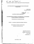 Бабурина, Юлия Вадимовна. Формирование системы стратегического управления промышленным предприятием: Организационно-методический аспект: дис. кандидат экономических наук: 08.00.05 - Экономика и управление народным хозяйством: теория управления экономическими системами; макроэкономика; экономика, организация и управление предприятиями, отраслями, комплексами; управление инновациями; региональная экономика; логистика; экономика труда. Кострома. 2000. 204 с.