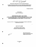 Варламов, Борис Александрович. Формирование системы стратегического управления затратами в предпринимательских структурах: дис. кандидат экономических наук: 08.00.05 - Экономика и управление народным хозяйством: теория управления экономическими системами; макроэкономика; экономика, организация и управление предприятиями, отраслями, комплексами; управление инновациями; региональная экономика; логистика; экономика труда. Санкт-Петербург. 2005. 160 с.