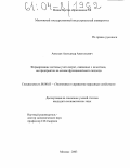 Амяльев, Александр Анатольевич. Формирование системы учета затрат, связанных с качеством, на предприятии на основе функционального подхода: дис. кандидат экономических наук: 08.00.05 - Экономика и управление народным хозяйством: теория управления экономическими системами; макроэкономика; экономика, организация и управление предприятиями, отраслями, комплексами; управление инновациями; региональная экономика; логистика; экономика труда. Москва. 2003. 211 с.