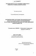 Сергеева, Вероника Александровна. Формирование системы управленческого контроля деятельности предприятия на основе временной модели организационной эффективности: дис. кандидат экономических наук: 08.00.05 - Экономика и управление народным хозяйством: теория управления экономическими системами; макроэкономика; экономика, организация и управление предприятиями, отраслями, комплексами; управление инновациями; региональная экономика; логистика; экономика труда. Москва. 2007. 142 с.