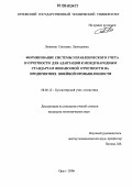Ложкина, Светлана Леонидовна. Формирование системы управленческого учета и отчетности для адаптации к международным стандартам финансовой отчетности на предприятиях швейной промышленности: дис. кандидат экономических наук: 08.00.12 - Бухгалтерский учет, статистика. Орел. 2006. 179 с.