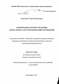 Ременник, Сергей Яковлевич. Формирование системы управления бизнес-процессами горнодобывающих предприятий: дис. кандидат экономических наук: 08.00.05 - Экономика и управление народным хозяйством: теория управления экономическими системами; макроэкономика; экономика, организация и управление предприятиями, отраслями, комплексами; управление инновациями; региональная экономика; логистика; экономика труда. Екатеринбург. 2011. 167 с.