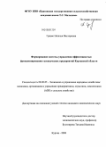 Гривас, Наталья Викторовна. Формирование системы управления эффективностью функционирования гусеводческих предприятий Курганской области: дис. кандидат экономических наук: 08.00.05 - Экономика и управление народным хозяйством: теория управления экономическими системами; макроэкономика; экономика, организация и управление предприятиями, отраслями, комплексами; управление инновациями; региональная экономика; логистика; экономика труда. Курган. 2008. 197 с.
