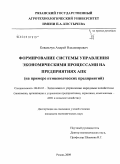 Ковальчук, Андрей Владимирович. Формирование системы управления экономическими процессами на предприятиях АПК: на примере птицеводческих предприятий: дис. кандидат экономических наук: 08.00.05 - Экономика и управление народным хозяйством: теория управления экономическими системами; макроэкономика; экономика, организация и управление предприятиями, отраслями, комплексами; управление инновациями; региональная экономика; логистика; экономика труда. Рязань. 2009. 169 с.