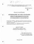 Щуркин, Сергей Юрьевич. Формирование системы управления информационными потоками промышленного предприятия: дис. кандидат экономических наук: 08.00.05 - Экономика и управление народным хозяйством: теория управления экономическими системами; макроэкономика; экономика, организация и управление предприятиями, отраслями, комплексами; управление инновациями; региональная экономика; логистика; экономика труда. Москва. 2003. 159 с.