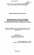 Даньшин, Владислав Анатольевич. Формирование системы управления инновационного развития региона: на примере Северо-Западного федерального округа: дис. кандидат экономических наук: 08.00.05 - Экономика и управление народным хозяйством: теория управления экономическими системами; макроэкономика; экономика, организация и управление предприятиями, отраслями, комплексами; управление инновациями; региональная экономика; логистика; экономика труда. Москва. 2007. 246 с.