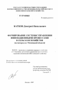 Катков, Дмитрий Николаевич. Формирование системы управления инновационными процессами в сельском хозяйстве: на материалах Московской области: дис. кандидат экономических наук: 08.00.05 - Экономика и управление народным хозяйством: теория управления экономическими системами; макроэкономика; экономика, организация и управление предприятиями, отраслями, комплексами; управление инновациями; региональная экономика; логистика; экономика труда. Москва. 2007. 156 с.