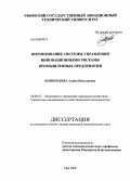 Пономарева, Алина Николаевна. Формирование системы управления инновационными рисками промышленных предприятий: дис. кандидат экономических наук: 08.00.05 - Экономика и управление народным хозяйством: теория управления экономическими системами; макроэкономика; экономика, организация и управление предприятиями, отраслями, комплексами; управление инновациями; региональная экономика; логистика; экономика труда. Уфа. 2008. 150 с.