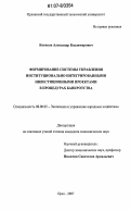 Котиков, Александр Владимирович. Формирование системы управления институционально интегрированными инвестиционными проектами в процедурах банкротства: дис. кандидат экономических наук: 08.00.05 - Экономика и управление народным хозяйством: теория управления экономическими системами; макроэкономика; экономика, организация и управление предприятиями, отраслями, комплексами; управление инновациями; региональная экономика; логистика; экономика труда. Орел. 2007. 204 с.