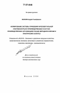 Волков, Андрей Тимофеевич. Формирование системы управления интеллектуальной собственностью в производственных и научно-производственных организациях России: Методологические и практические аспекты: дис. доктор экономических наук: 08.00.05 - Экономика и управление народным хозяйством: теория управления экономическими системами; макроэкономика; экономика, организация и управление предприятиями, отраслями, комплексами; управление инновациями; региональная экономика; логистика; экономика труда. Москва. 2006. 422 с.