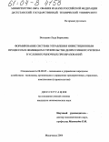 Володина, Лада Борисовна. Формирование системы управления инвестиционным процессом в жилищном строительстве депрессивного региона в условиях рыночных преобразований: дис. кандидат экономических наук: 08.00.05 - Экономика и управление народным хозяйством: теория управления экономическими системами; макроэкономика; экономика, организация и управление предприятиями, отраслями, комплексами; управление инновациями; региональная экономика; логистика; экономика труда. Махачкала. 2004. 162 с.