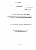 Негомедзянов, Герман Юрьевич. Формирование системы управления материальными и информационными потоками: на примере организаций транспортного машиностроения: дис. кандидат экономических наук: 08.00.05 - Экономика и управление народным хозяйством: теория управления экономическими системами; макроэкономика; экономика, организация и управление предприятиями, отраслями, комплексами; управление инновациями; региональная экономика; логистика; экономика труда. Москва. 2012. 134 с.