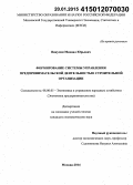 Викулин, Михаил Юрьевич. Формирование системы управления предпринимательской деятельностью строительной организации: дис. кандидат наук: 08.00.05 - Экономика и управление народным хозяйством: теория управления экономическими системами; макроэкономика; экономика, организация и управление предприятиями, отраслями, комплексами; управление инновациями; региональная экономика; логистика; экономика труда. Москва. 2014. 132 с.