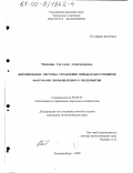Мошкина, Светлана Александровна. Формирование системы управления прибылеобразующими факторами промышленного предприятия: дис. кандидат экономических наук: 08.00.05 - Экономика и управление народным хозяйством: теория управления экономическими системами; макроэкономика; экономика, организация и управление предприятиями, отраслями, комплексами; управление инновациями; региональная экономика; логистика; экономика труда. Екатеринбург. 2000. 181 с.