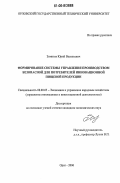 Зомитев, Юрий Васильевич. Формирование системы управления производством безопасной для потребителей инновационной пищевой продукции: дис. кандидат экономических наук: 08.00.05 - Экономика и управление народным хозяйством: теория управления экономическими системами; макроэкономика; экономика, организация и управление предприятиями, отраслями, комплексами; управление инновациями; региональная экономика; логистика; экономика труда. Орел. 2006. 153 с.