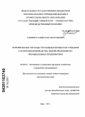Алешин, Станислав Анатольевич. Формирование системы управления процессом создания и освоения производства новой продукции на промышленных предприятиях: дис. кандидат экономических наук: 08.00.05 - Экономика и управление народным хозяйством: теория управления экономическими системами; макроэкономика; экономика, организация и управление предприятиями, отраслями, комплексами; управление инновациями; региональная экономика; логистика; экономика труда. Орел. 2011. 176 с.