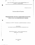 Левитина, Ирина Юрьевна. Формирование системы управления рынком бытовых услуг на муниципальном уровне: дис. кандидат экономических наук: 08.00.05 - Экономика и управление народным хозяйством: теория управления экономическими системами; макроэкономика; экономика, организация и управление предприятиями, отраслями, комплексами; управление инновациями; региональная экономика; логистика; экономика труда. Санкт-Петербург. 2000. 183 с.