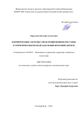 Тарасенко Евгения Алексеевна. Формирование системы управления цепями поставок в территоральном подразделении железной дороги: дис. кандидат наук: 08.00.05 - Экономика и управление народным хозяйством: теория управления экономическими системами; макроэкономика; экономика, организация и управление предприятиями, отраслями, комплексами; управление инновациями; региональная экономика; логистика; экономика труда. ФГБОУ ВО «Уральский государственный экономический университет». 2022. 208 с.