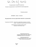 Ярушина, Марина Акимовна. Формирование системы управления знаниями в организации: дис. кандидат экономических наук: 08.00.05 - Экономика и управление народным хозяйством: теория управления экономическими системами; макроэкономика; экономика, организация и управление предприятиями, отраслями, комплексами; управление инновациями; региональная экономика; логистика; экономика труда. Москва. 2003. 175 с.