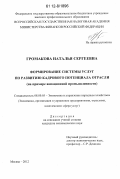 Громакова, Наталья Сергеевна. Формирование системы услуг по развитию кадрового потенциала отрасли: на примере авиационной промышленности: дис. кандидат экономических наук: 08.00.05 - Экономика и управление народным хозяйством: теория управления экономическими системами; макроэкономика; экономика, организация и управление предприятиями, отраслями, комплексами; управление инновациями; региональная экономика; логистика; экономика труда. Москва. 2012. 209 с.