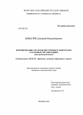 Бобылёв, Дмитрий Владимирович. Формирование системы внутреннего контроля в страховых организациях: методический аспект: дис. кандидат экономических наук: 08.00.10 - Финансы, денежное обращение и кредит. Москва. 2013. 153 с.