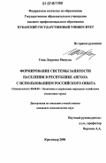 Гома Лоуренсо Мануэль. Формирование системы занятости населения в Республике Ангола с использованием российского опыта: дис. кандидат экономических наук: 08.00.05 - Экономика и управление народным хозяйством: теория управления экономическими системами; макроэкономика; экономика, организация и управление предприятиями, отраслями, комплексами; управление инновациями; региональная экономика; логистика; экономика труда. Краснодар. 2006. 219 с.