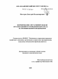 Нестеров, Дмитрий Владимирович. Формирование ситуативной модели организационного поведения персонала на промышленном предприятии: дис. кандидат экономических наук: 08.00.05 - Экономика и управление народным хозяйством: теория управления экономическими системами; макроэкономика; экономика, организация и управление предприятиями, отраслями, комплексами; управление инновациями; региональная экономика; логистика; экономика труда. Москва. 2009. 178 с.