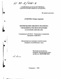 Ахметова, Тамара Андреевна. Формирование сквозного механизма управления качеством продукции в аграрном секторе АПК: дис. кандидат экономических наук: 08.00.05 - Экономика и управление народным хозяйством: теория управления экономическими системами; макроэкономика; экономика, организация и управление предприятиями, отраслями, комплексами; управление инновациями; региональная экономика; логистика; экономика труда. Ульяновск. 1998. 200 с.