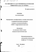 Хохлова, Алла Анатольевна. Формирование словообразования у младших школьников с задержкой психического развития в процессе логопедической работы: дис. кандидат педагогических наук: 13.00.03 - Коррекционная педагогика (сурдопедагогика и тифлопедагогика, олигофренопедагогика и логопедия). Санкт-Петербург. 1999. 310 с.
